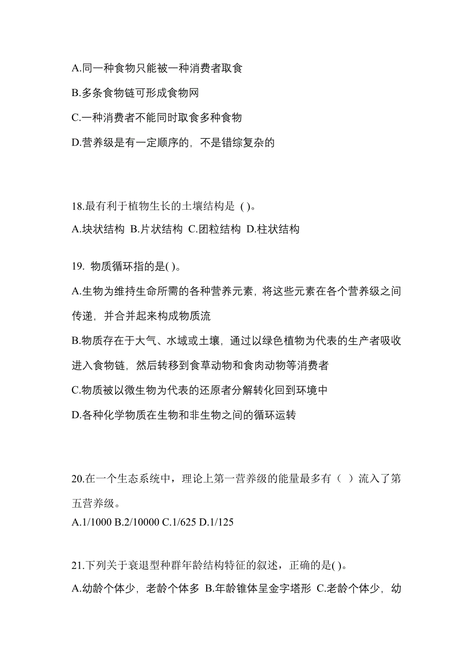 安徽省宣城市成考专升本2023年生态学基础第一次模拟卷(附答案)_第4页