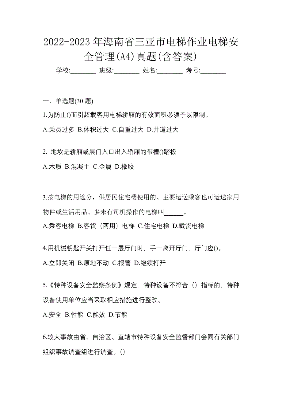 2022-2023年海南省三亚市电梯作业电梯安全管理(A4)真题(含答案)_第1页