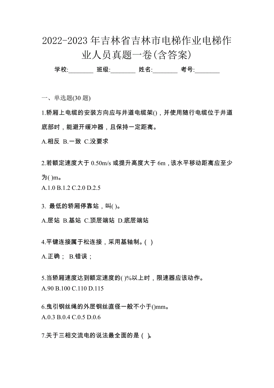 2022-2023年吉林省吉林市电梯作业电梯作业人员真题一卷(含答案)_第1页