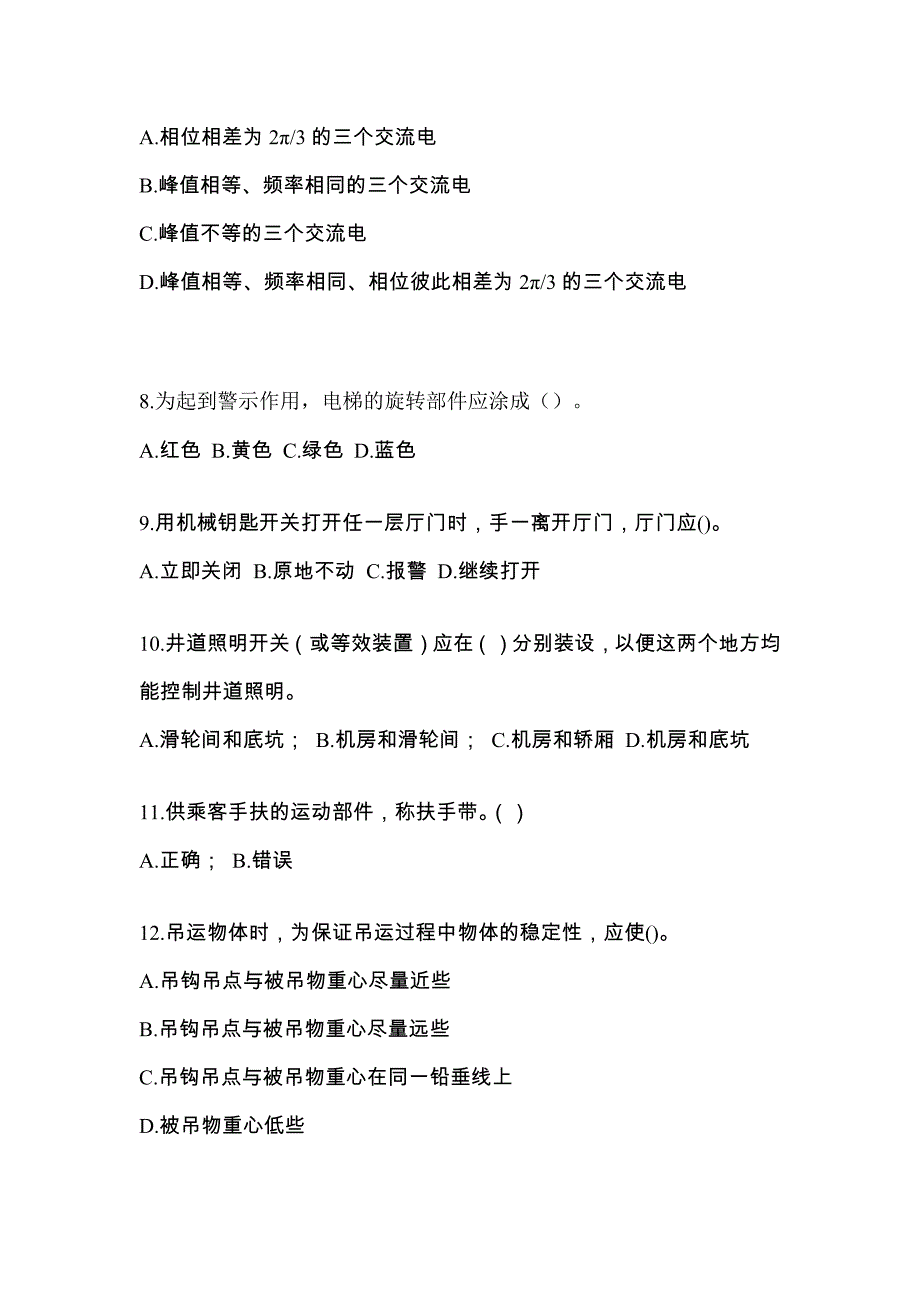 2022-2023年吉林省吉林市电梯作业电梯作业人员真题一卷(含答案)_第2页