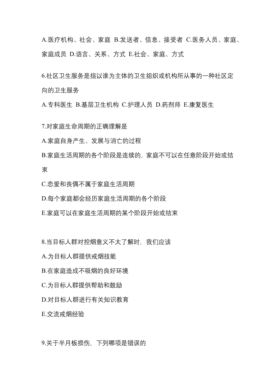 2022-2023年内蒙古自治区乌兰察布市全科医学（中级）基础知识预测试题(含答案)_第2页