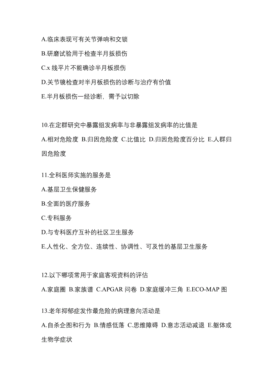 2022-2023年内蒙古自治区乌兰察布市全科医学（中级）基础知识预测试题(含答案)_第3页