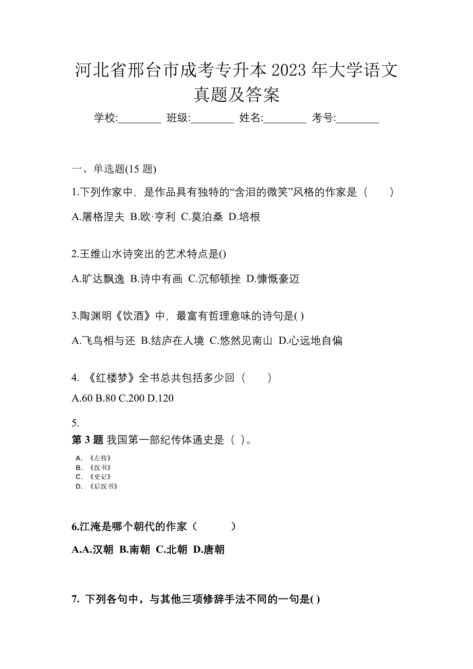 河北省邢台市成考专升本2023年大学语文真题及答案_第1页