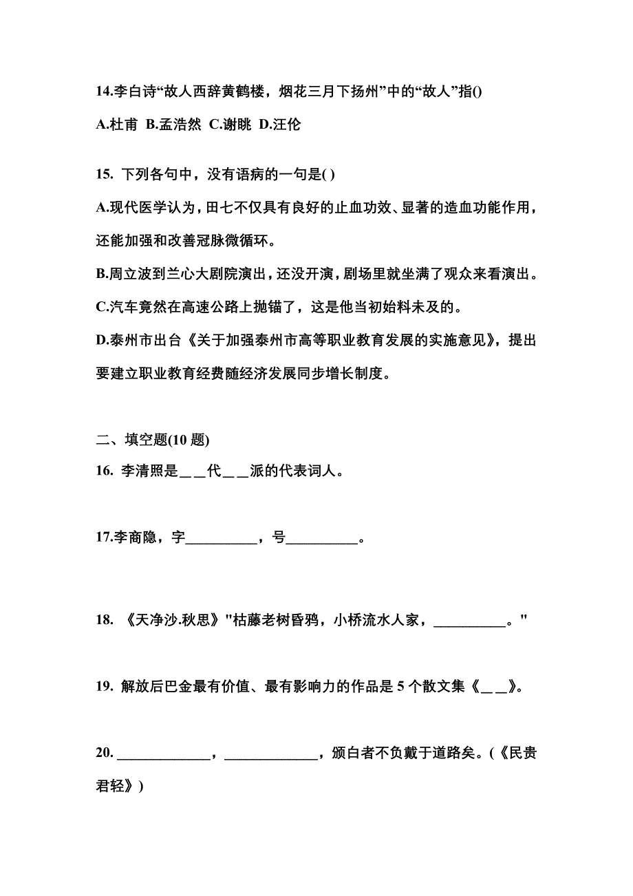 河北省沧州市成考专升本2023年大学语文预测卷(含答案)_第4页