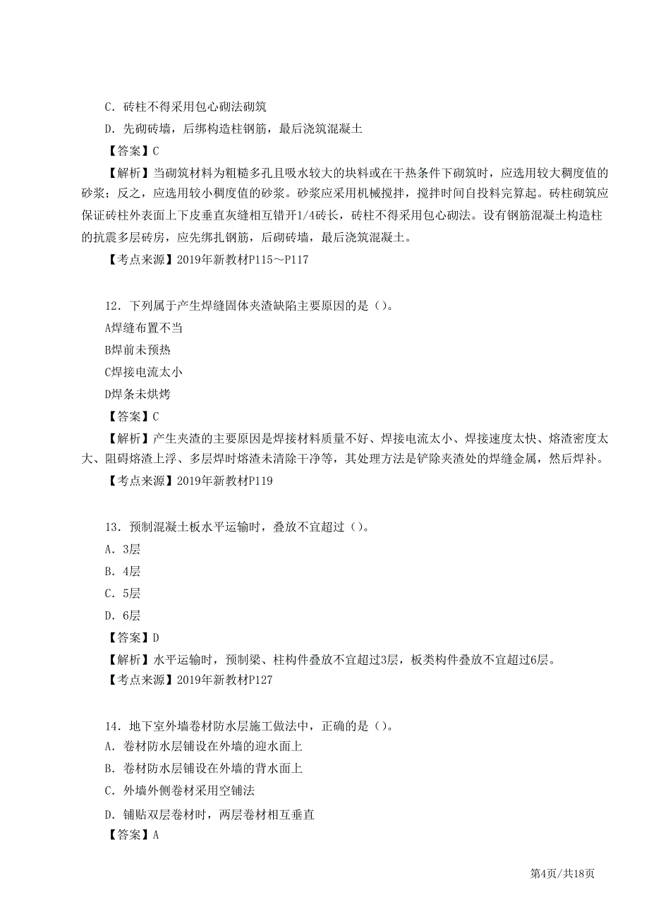 2018年一级建造师《建筑实务》真题答案及解析_第4页