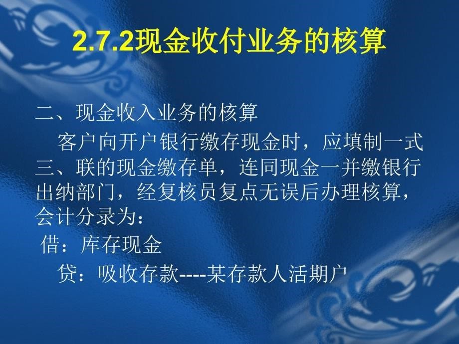 《现金业务核算》PPT课件_第5页