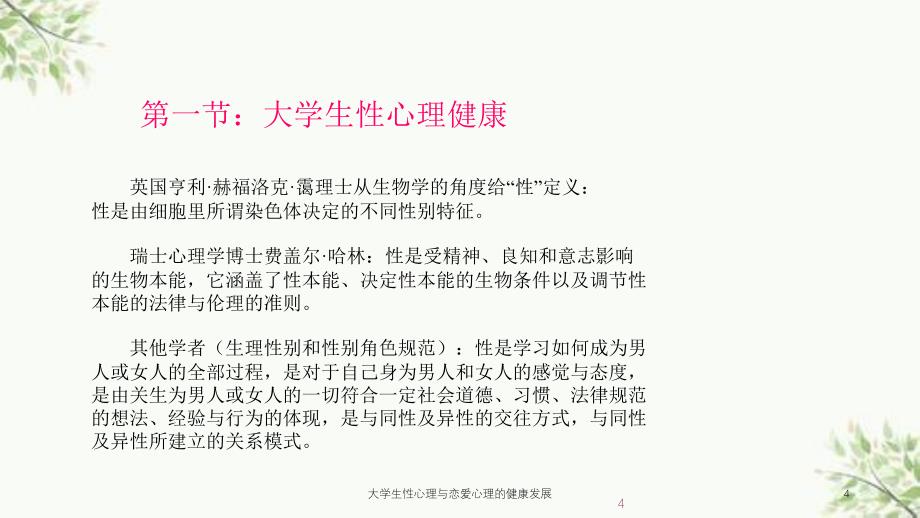 大学生性心理与恋爱心理的健康发展课件_第4页