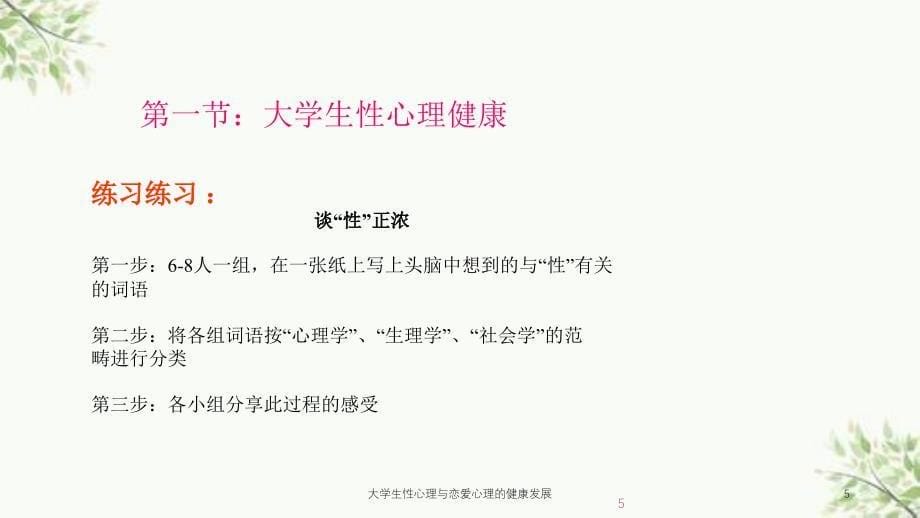 大学生性心理与恋爱心理的健康发展课件_第5页