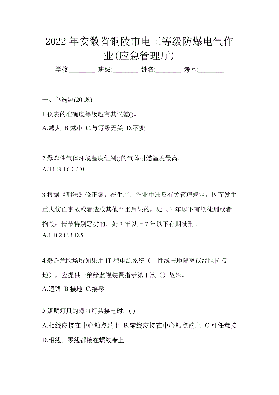 2022年安徽省铜陵市电工等级防爆电气作业(应急管理厅)_第1页