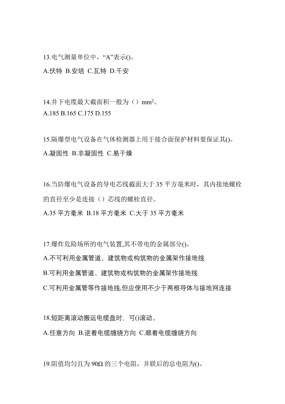 2022年安徽省铜陵市电工等级防爆电气作业(应急管理厅)_第3页