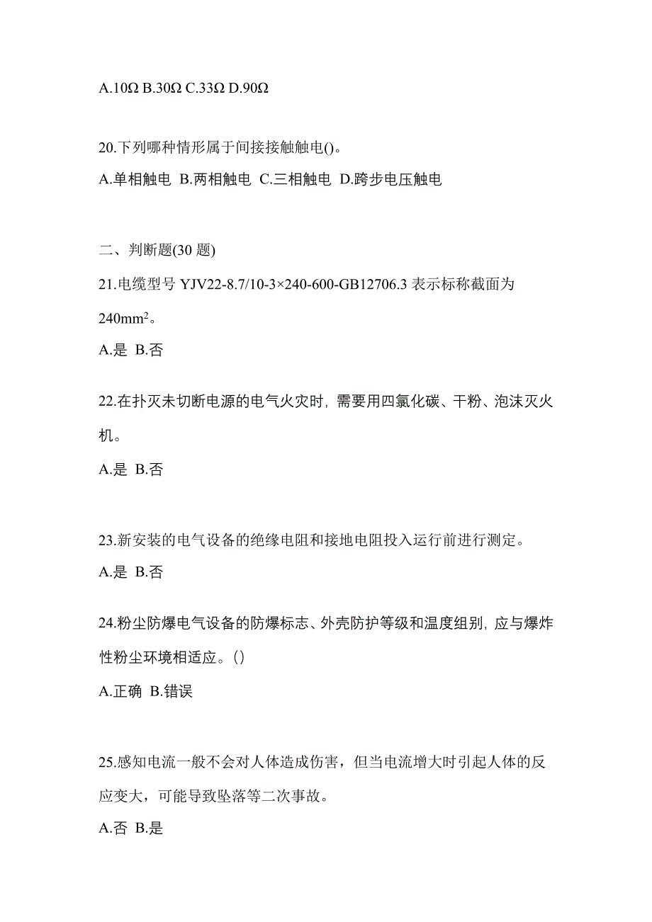 2022年安徽省铜陵市电工等级防爆电气作业(应急管理厅)_第4页