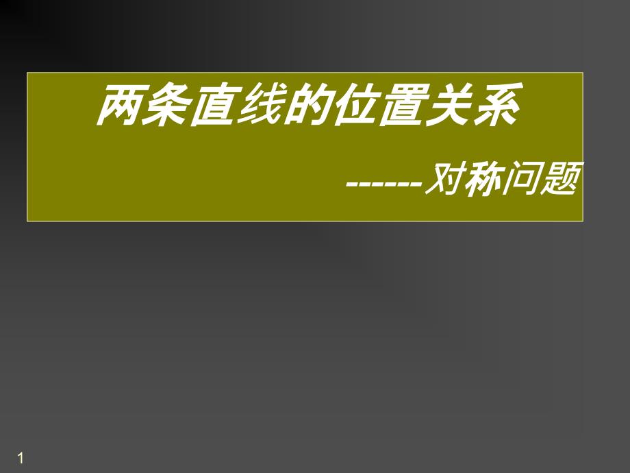 直线位置关系中的对称_第1页