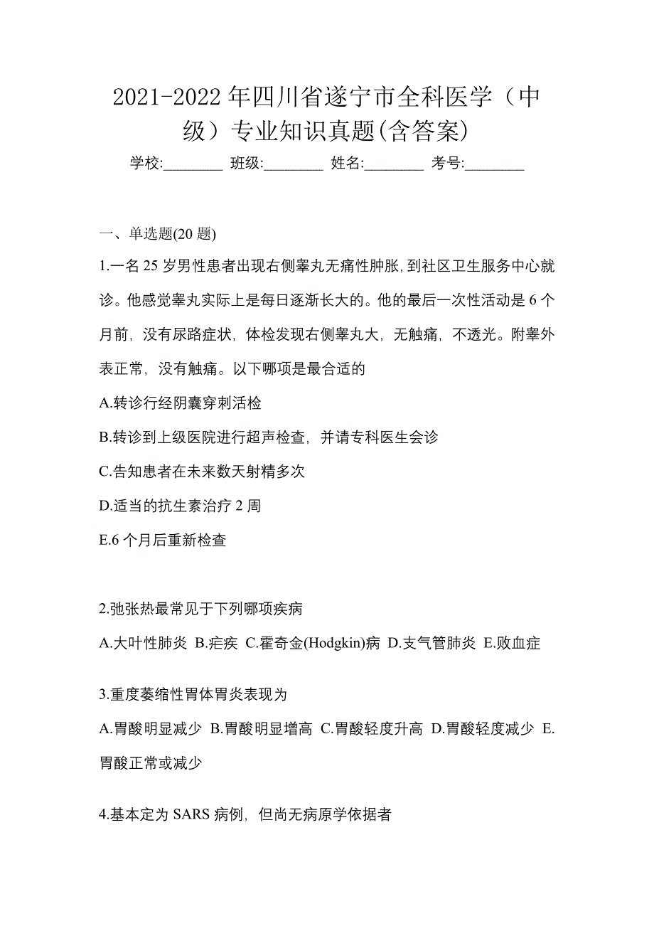 2021-2022年四川省遂宁市全科医学（中级）专业知识真题(含答案)_第1页