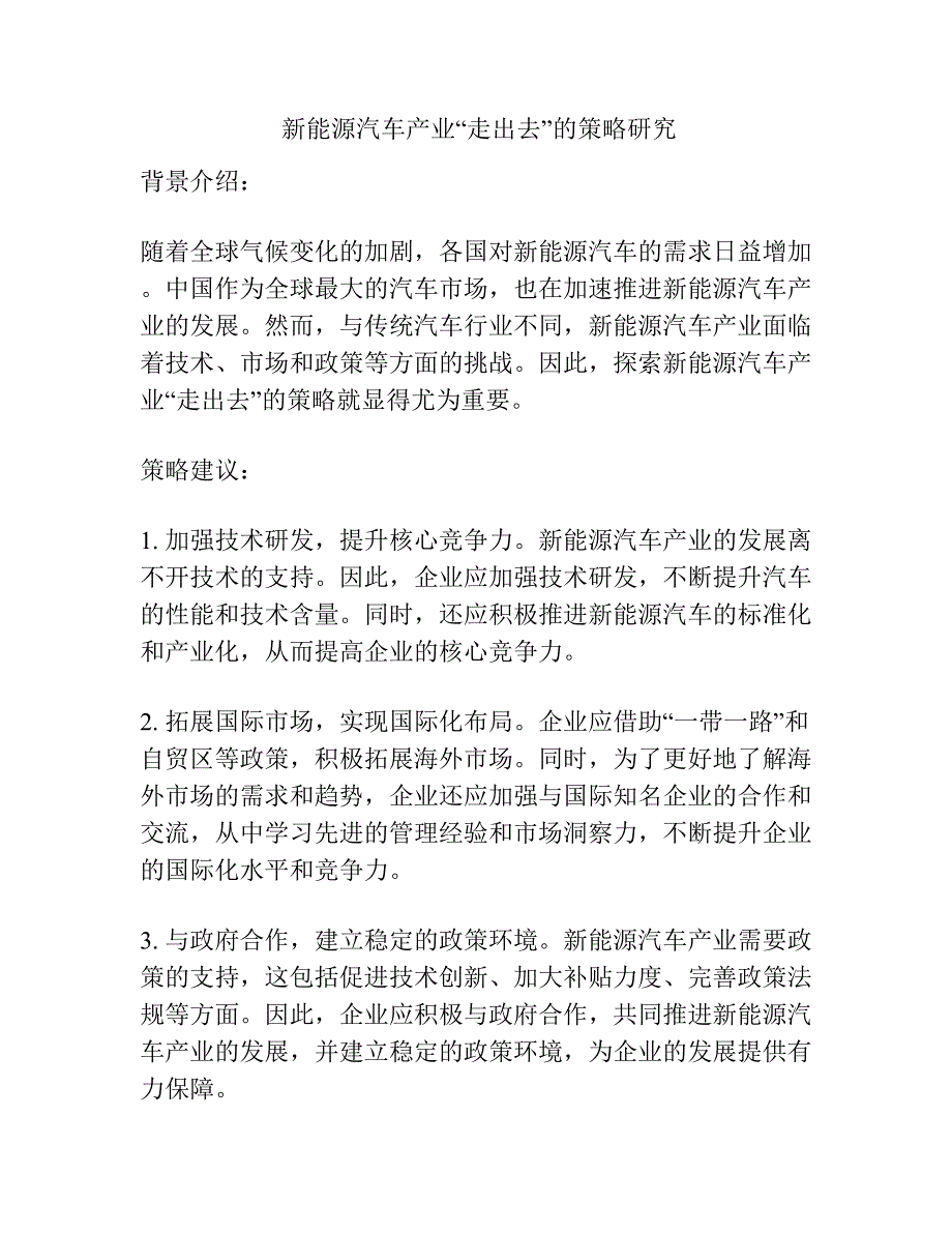 新能源汽车产业“走出去”的策略研究_第1页