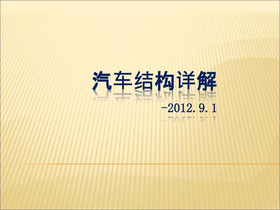 汽车结构详解超全