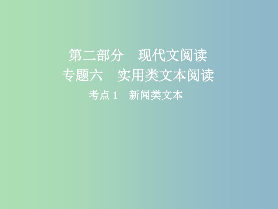 高三语文二轮复习第二部分现代文阅读专题六实用类文本阅读考点1新闻类文本课件.ppt_第1页