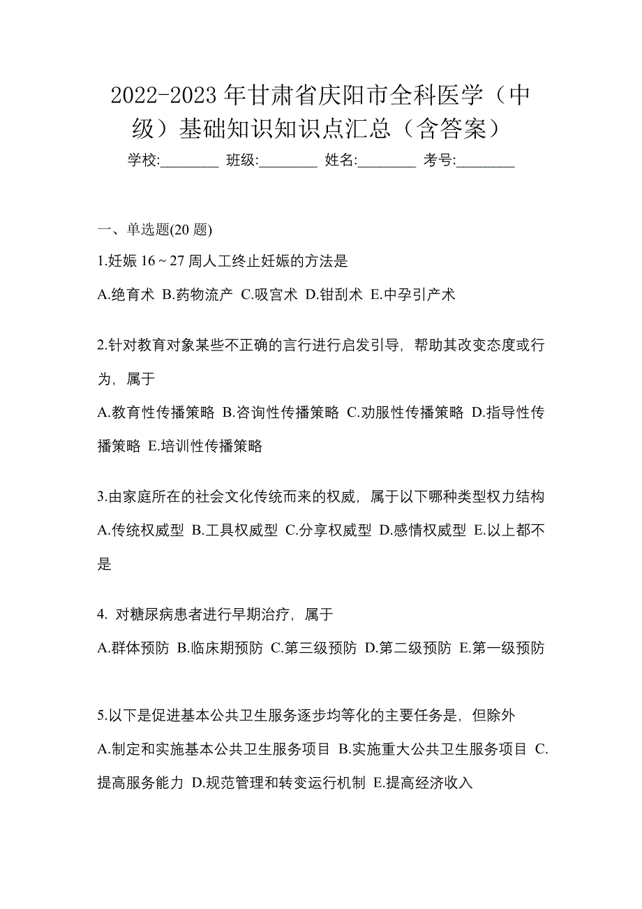 2022-2023年甘肃省庆阳市全科医学（中级）基础知识知识点汇总（含答案）_第1页