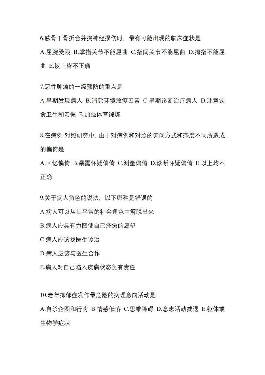 2022-2023年甘肃省庆阳市全科医学（中级）基础知识知识点汇总（含答案）_第2页