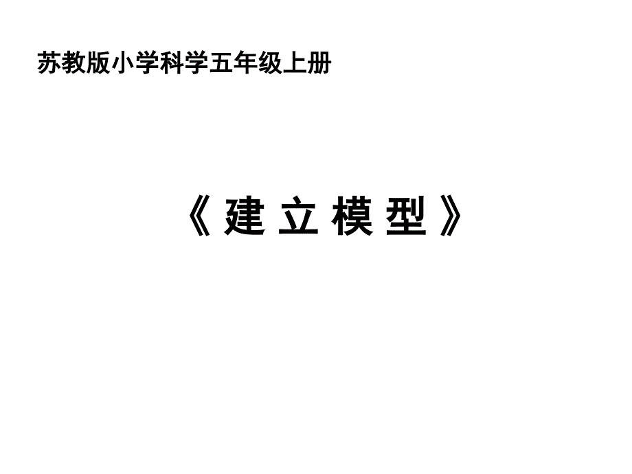 五年级上册科学课件5.2建立模型苏教版共13张PPT_第1页