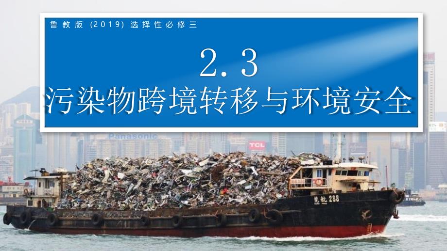 污染物跨境转移与环境安全【知识精讲精研+能力拓展提升】 高二地理（鲁教版2019选择性必修3）_第1页
