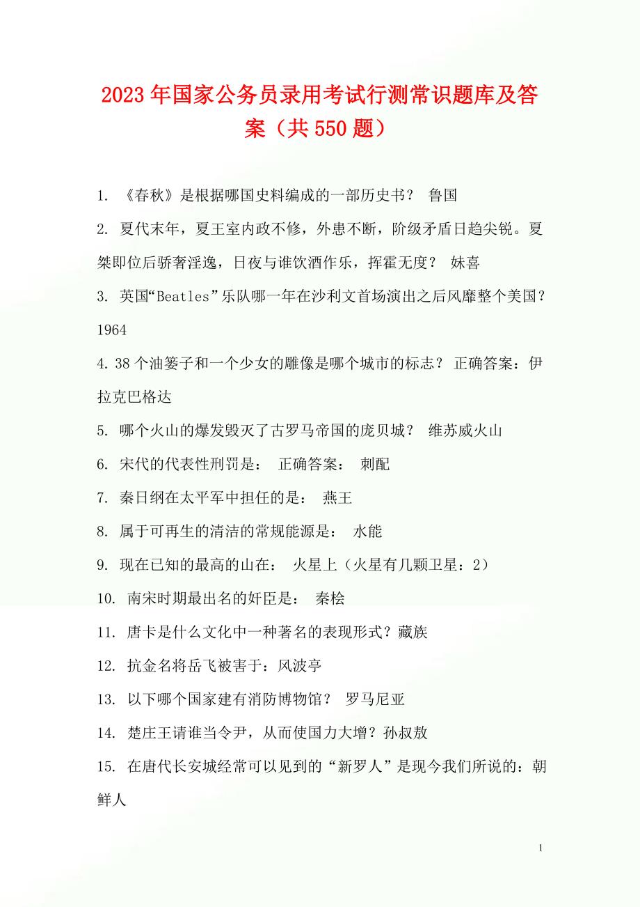 2023年国家公务员录用考试行测常识题库及答案（共550题）_第1页