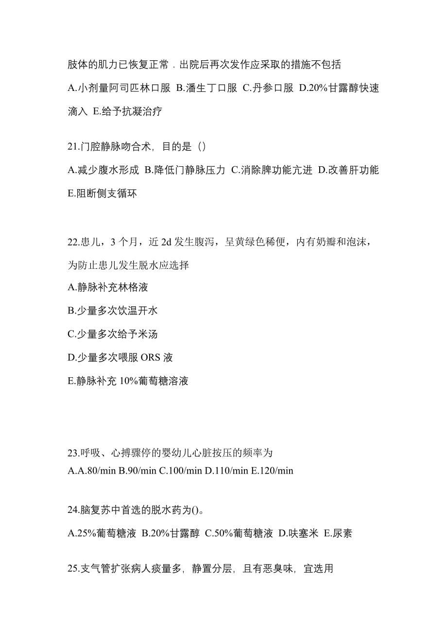 2021-2022年河北省沧州市初级护师相关专业知识模拟考试(含答案)_第5页