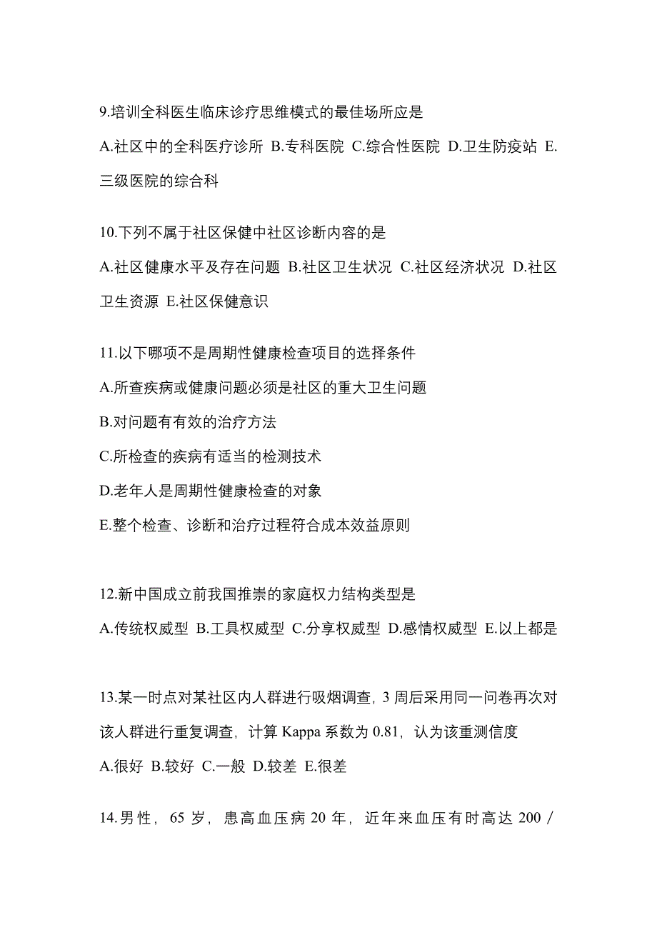 2022-2023年四川省攀枝花市全科医学（中级）基础知识真题(含答案)_第3页