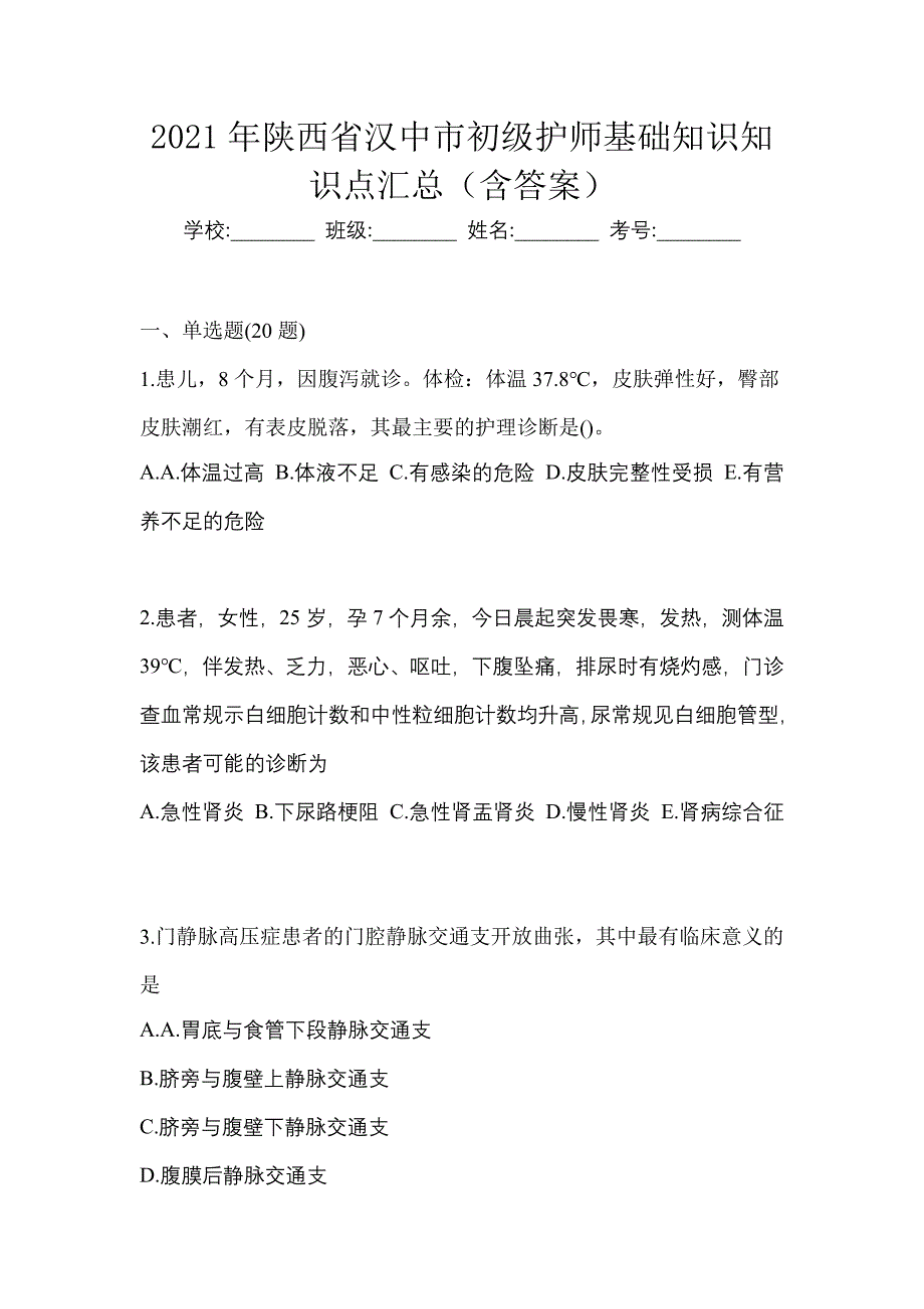 2021年陕西省汉中市初级护师基础知识知识点汇总（含答案）_第1页