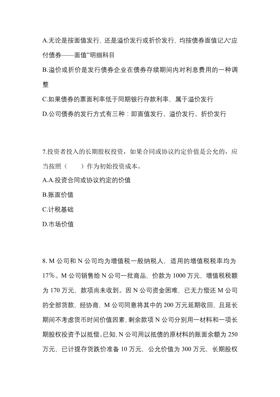 2022-2023年甘肃省兰州市中级会计职称中级会计实务重点汇总（含答案）_第3页