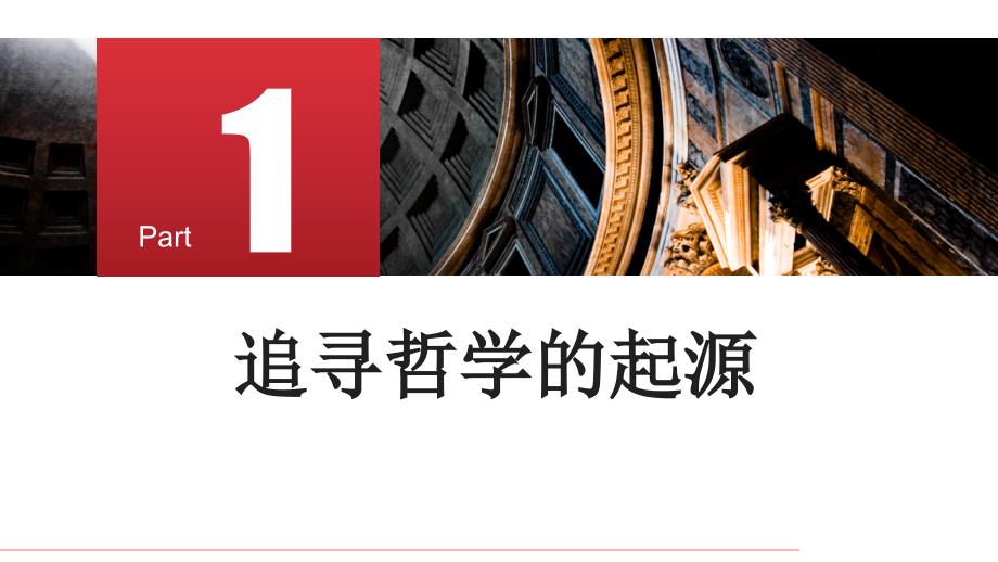 追求智慧的学问【高效备课精研+ 知识精讲提升】 高中政治统编版必修四哲学与文化_第4页