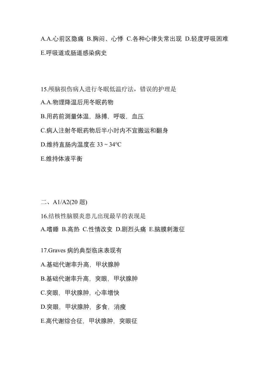 2022-2023年湖南省怀化市初级护师专业知识真题(含答案)_第5页