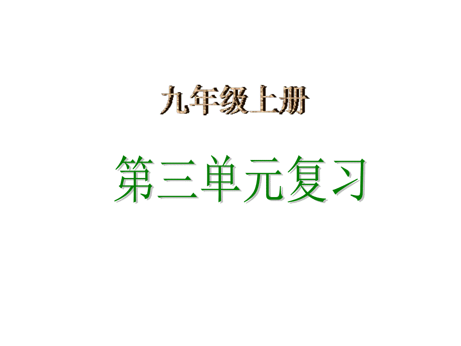 九年级语文上册第三单元复习课件ppt课件_第1页