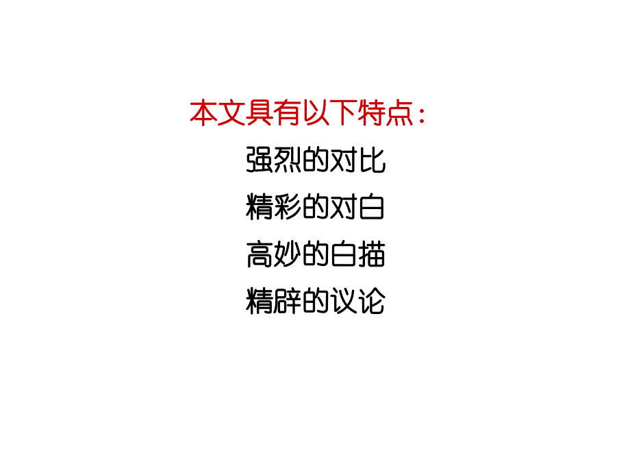 九年级语文上册第三单元复习课件ppt课件_第4页