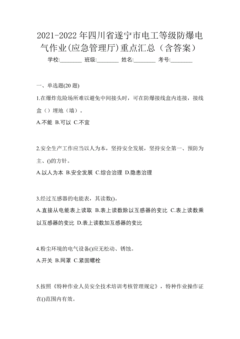 2021-2022年四川省遂宁市电工等级防爆电气作业(应急管理厅)重点汇总（含答案）_第1页