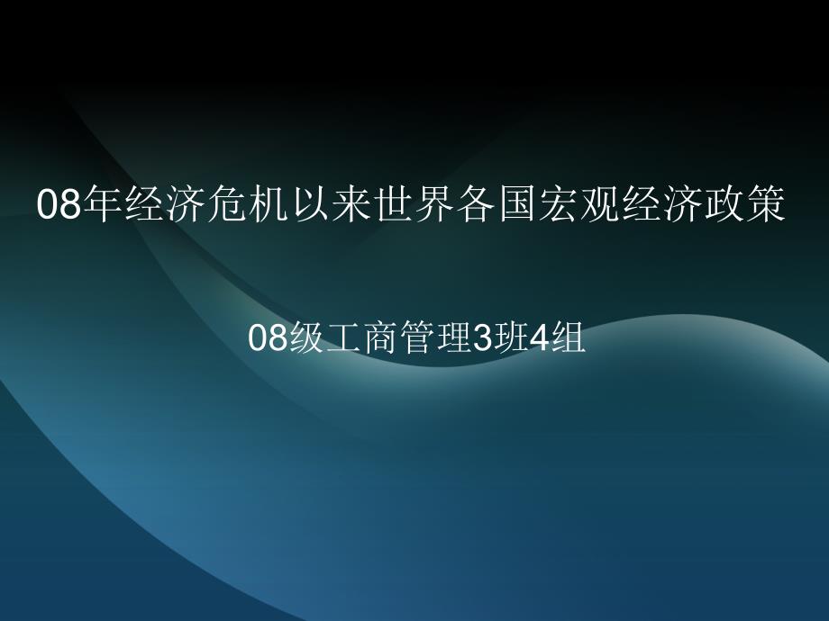 08年经济危机以后世界各国的宏观经济政策_第1页