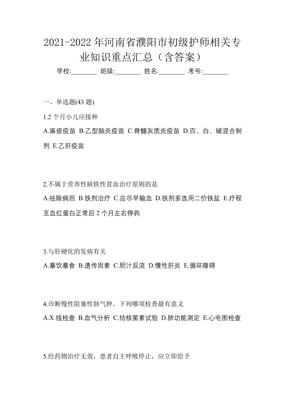 2021-2022年河南省濮阳市初级护师相关专业知识重点汇总（含答案）_第1页