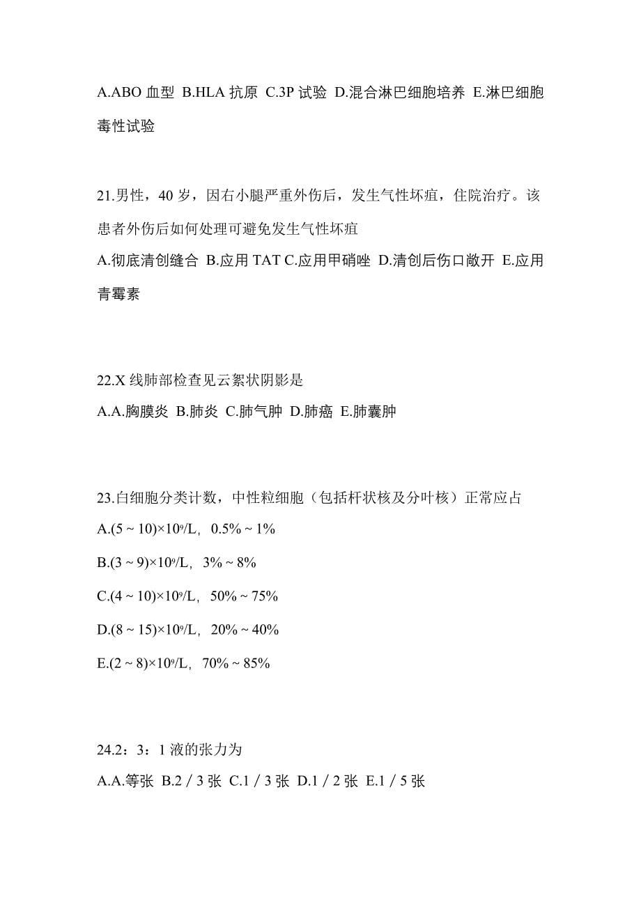 2021-2022年河南省濮阳市初级护师相关专业知识重点汇总（含答案）_第5页