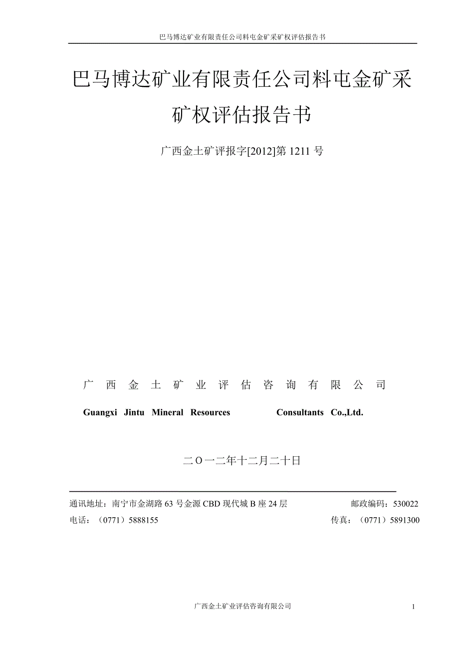 海 利 得：巴马博达矿业有限责任公司料屯金矿采矿权评估报告书_第1页