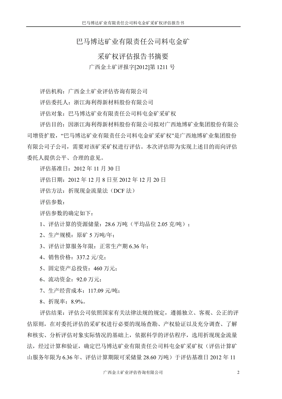 海 利 得：巴马博达矿业有限责任公司料屯金矿采矿权评估报告书_第2页