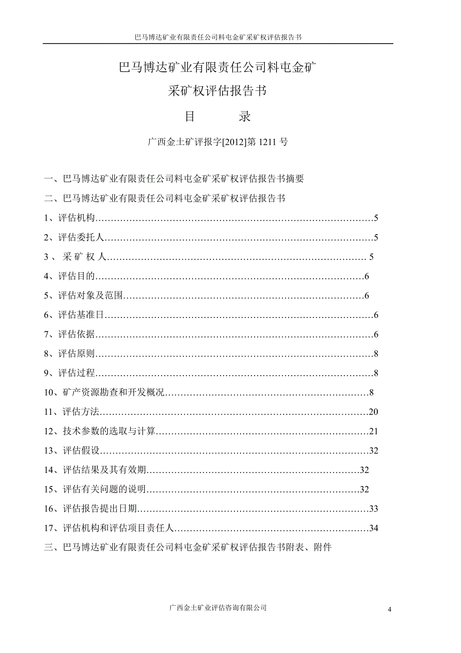 海 利 得：巴马博达矿业有限责任公司料屯金矿采矿权评估报告书_第4页