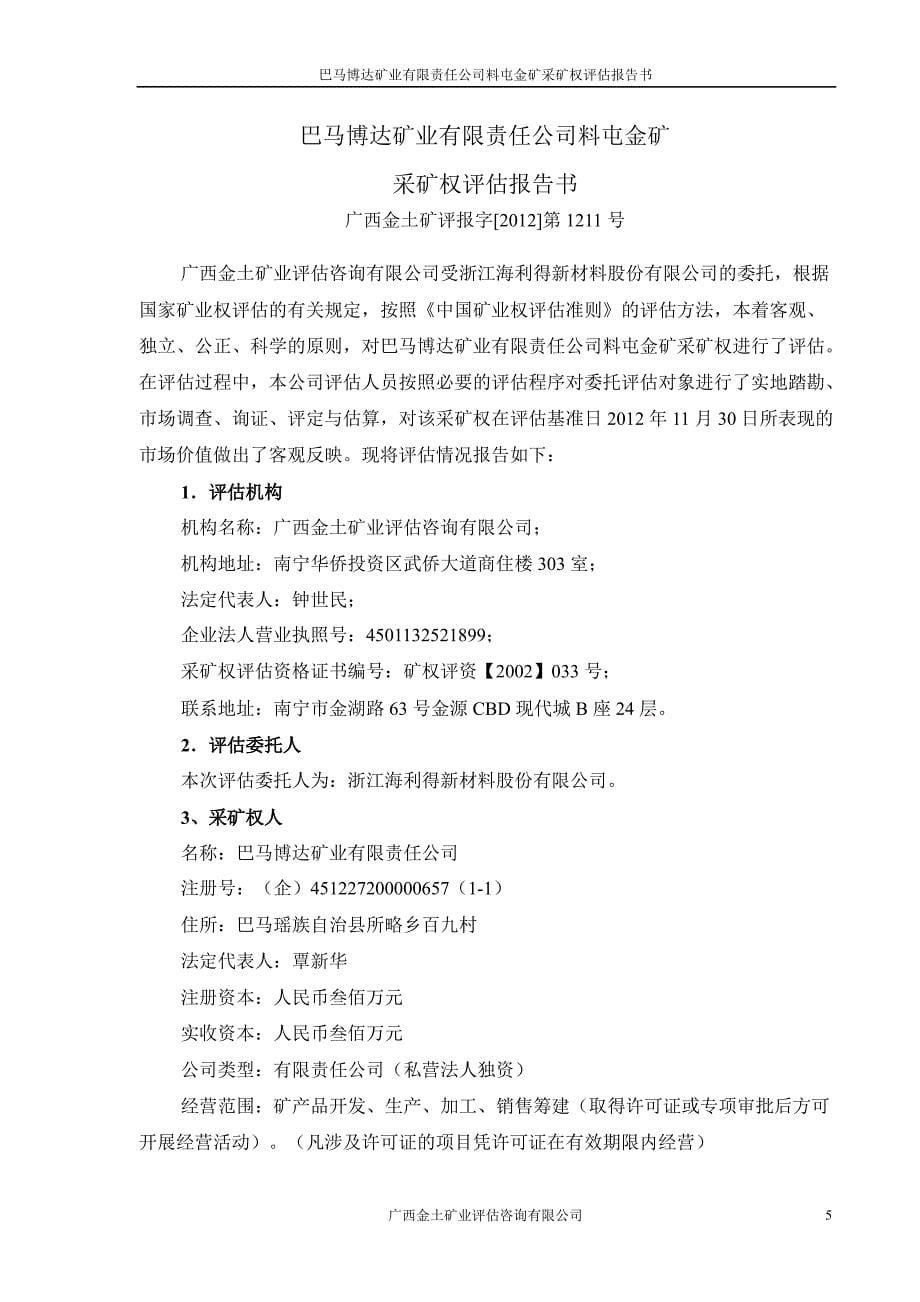 海 利 得：巴马博达矿业有限责任公司料屯金矿采矿权评估报告书_第5页