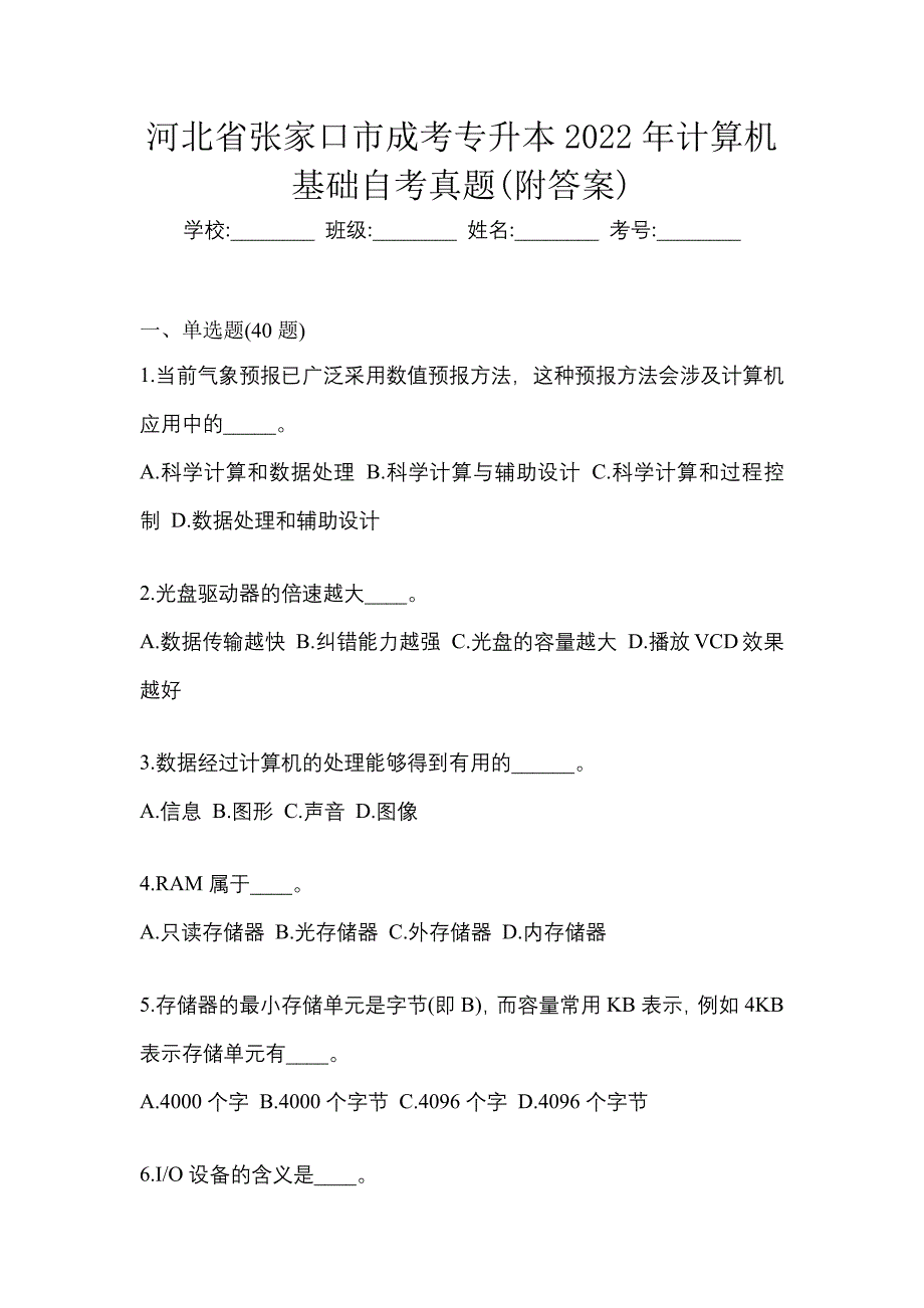 河北省张家口市成考专升本2022年计算机基础自考真题(附答案)_第1页