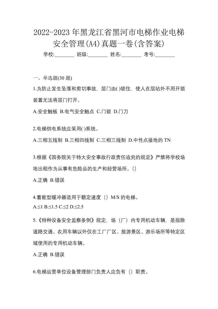 2022-2023年黑龙江省黑河市电梯作业电梯安全管理(A4)真题一卷(含答案)_第1页