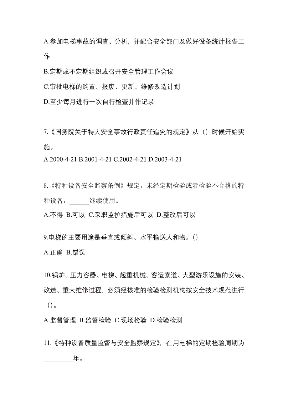 2022-2023年黑龙江省黑河市电梯作业电梯安全管理(A4)真题一卷(含答案)_第2页