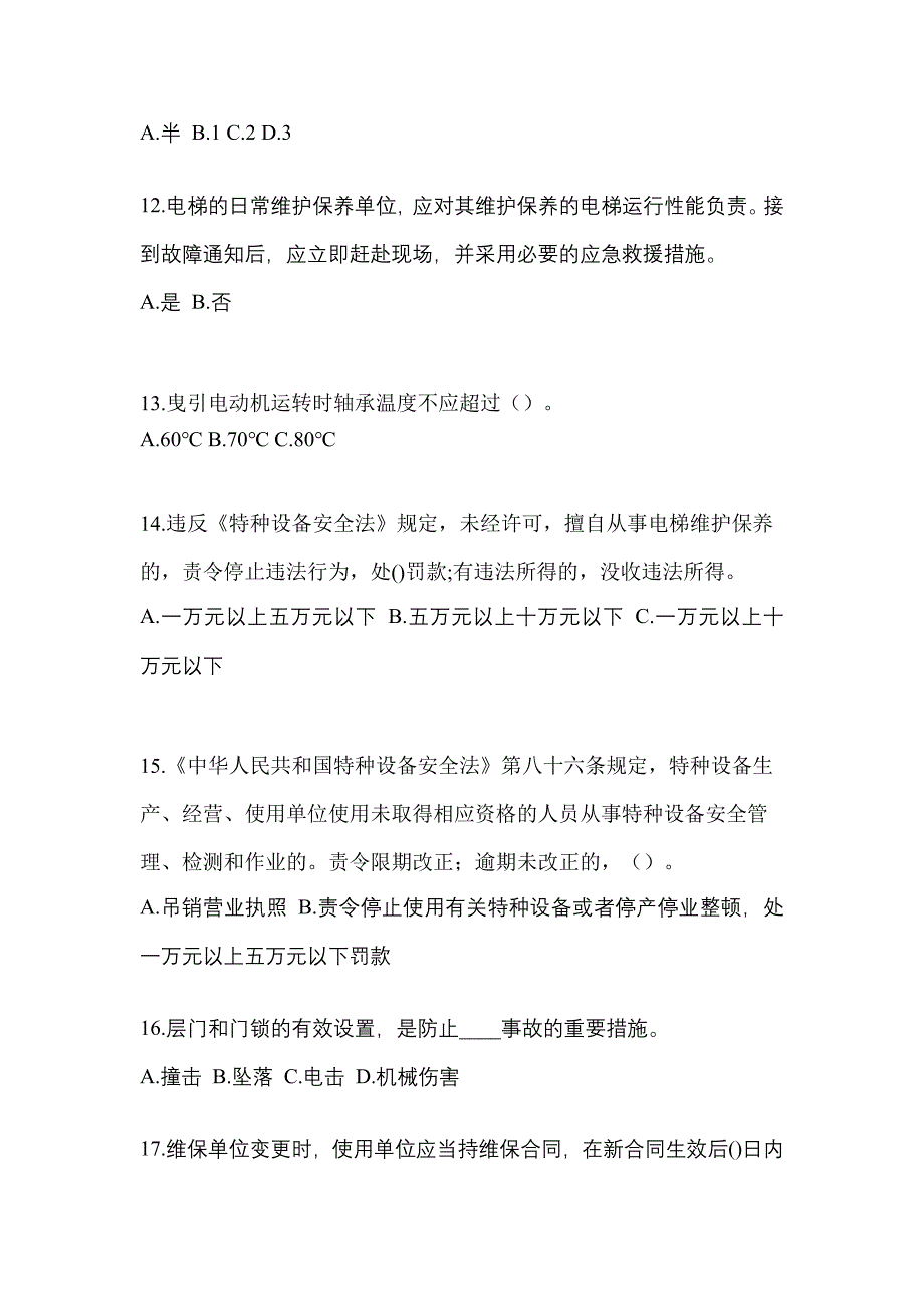 2022-2023年黑龙江省黑河市电梯作业电梯安全管理(A4)真题一卷(含答案)_第3页