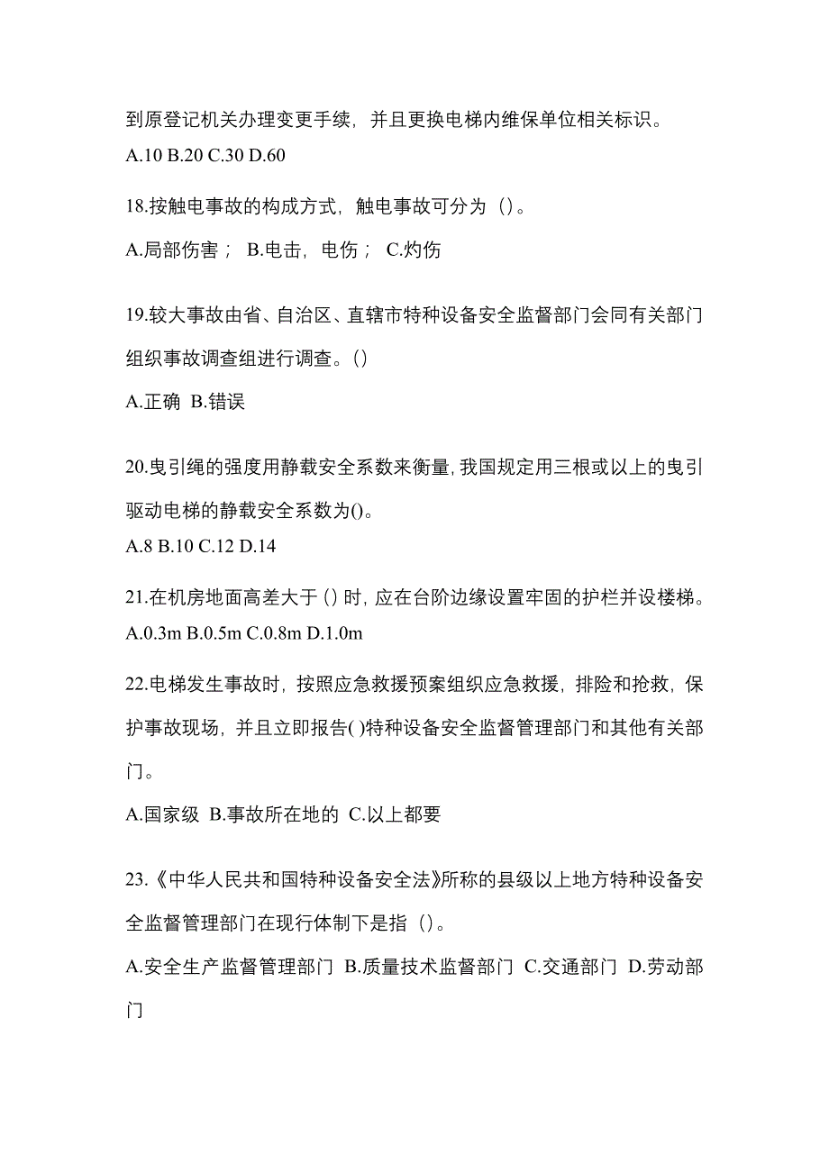 2022-2023年黑龙江省黑河市电梯作业电梯安全管理(A4)真题一卷(含答案)_第4页