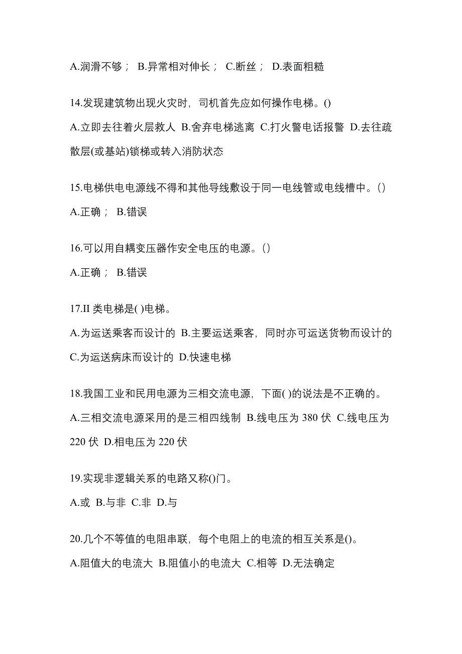 2022-2023年甘肃省武威市电梯作业电梯作业人员真题(含答案)_第3页