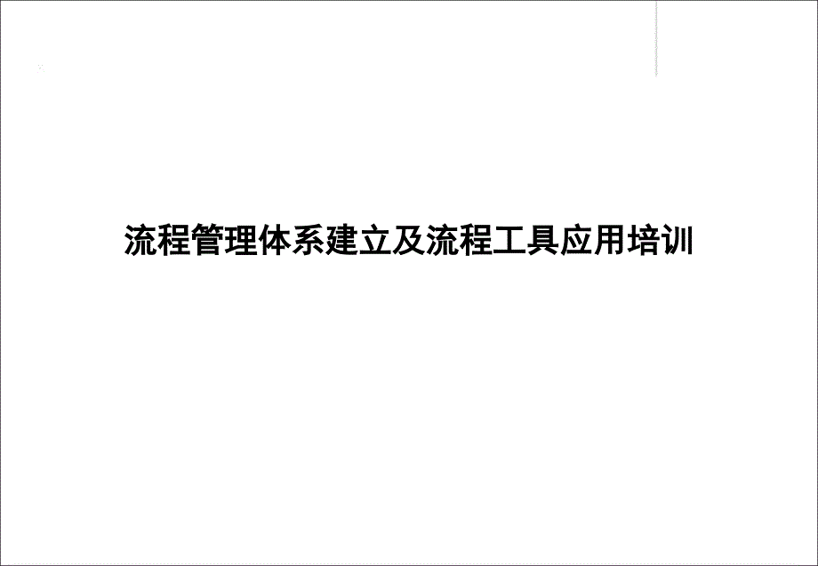 流程管理体系建立及流程工具应用培训_第1页