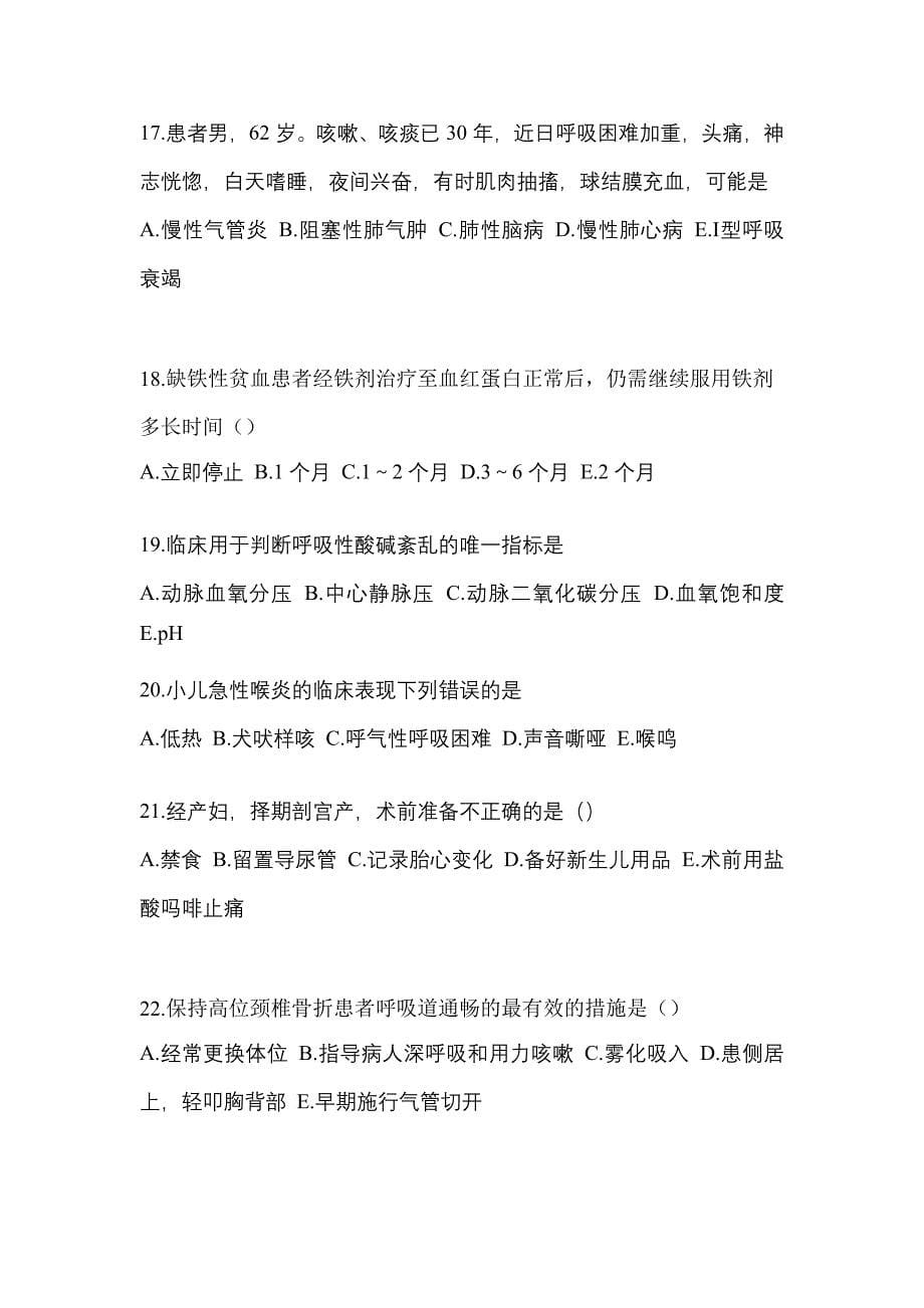 2021-2022年河南省新乡市初级护师专业知识专项练习(含答案)_第5页