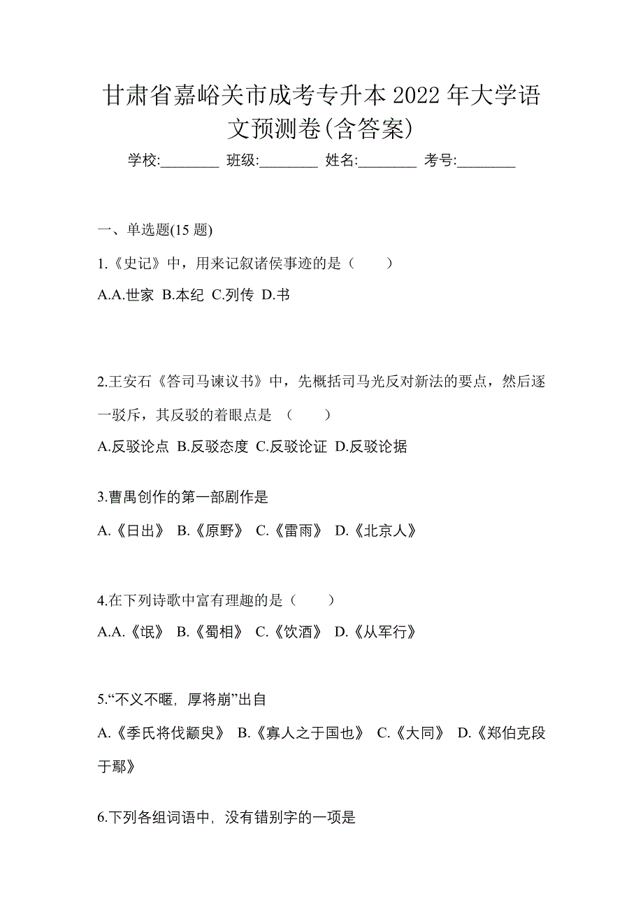 甘肃省嘉峪关市成考专升本2022年大学语文预测卷(含答案)_第1页